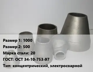 Переход стальной 1000х500 Марка: 20 ГОСТ: ОСТ 34-10-753-97 концентрический, электросварной